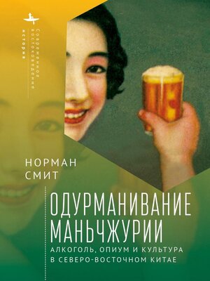 cover image of Intoxicating Manchuria